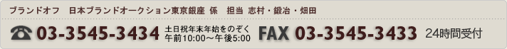ブランドオフ 日本ブランドオークション銀座 係 TEL 03-3545-3434 FAX 03-3545-3433