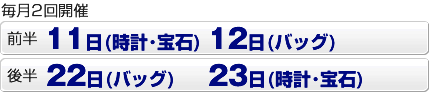 毎月 22日(バック) 23日(時計・宝石) 開催