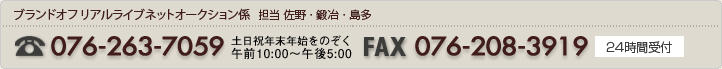 ブランドオフ リアルライブネットオークション係 TEL 076-232-8020 FAX 076-232-8026
