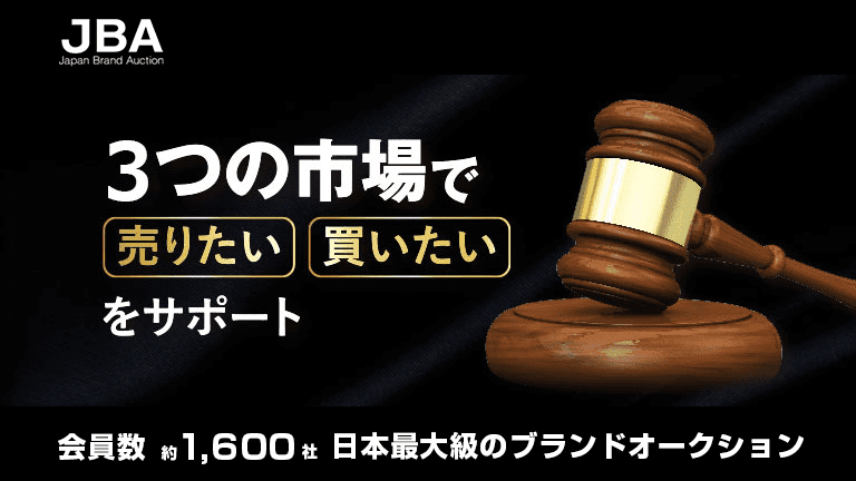 ライブネットオークションについて JBA 日本ブランドオークション 新品もリサイクル品も手に入る、国内最大級の業者専門オークション！